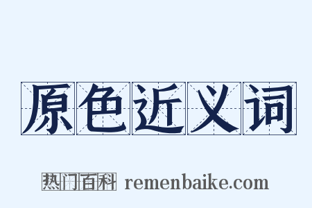 原色近义词是什么意思的图片